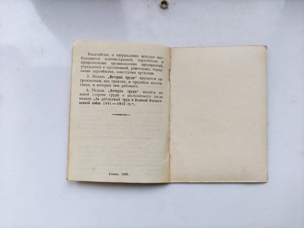 Удостоверение к медали ветеран труда 4