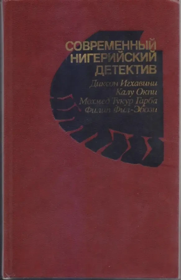 Современный зарубежный детектив (20 томов, 17 стран) 5