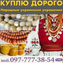 Куплю янтарные бусы, куплю коралловые бусы и баламуты.
