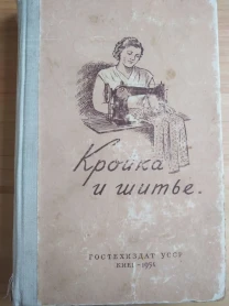 Продам книгу Кройка и шитье
