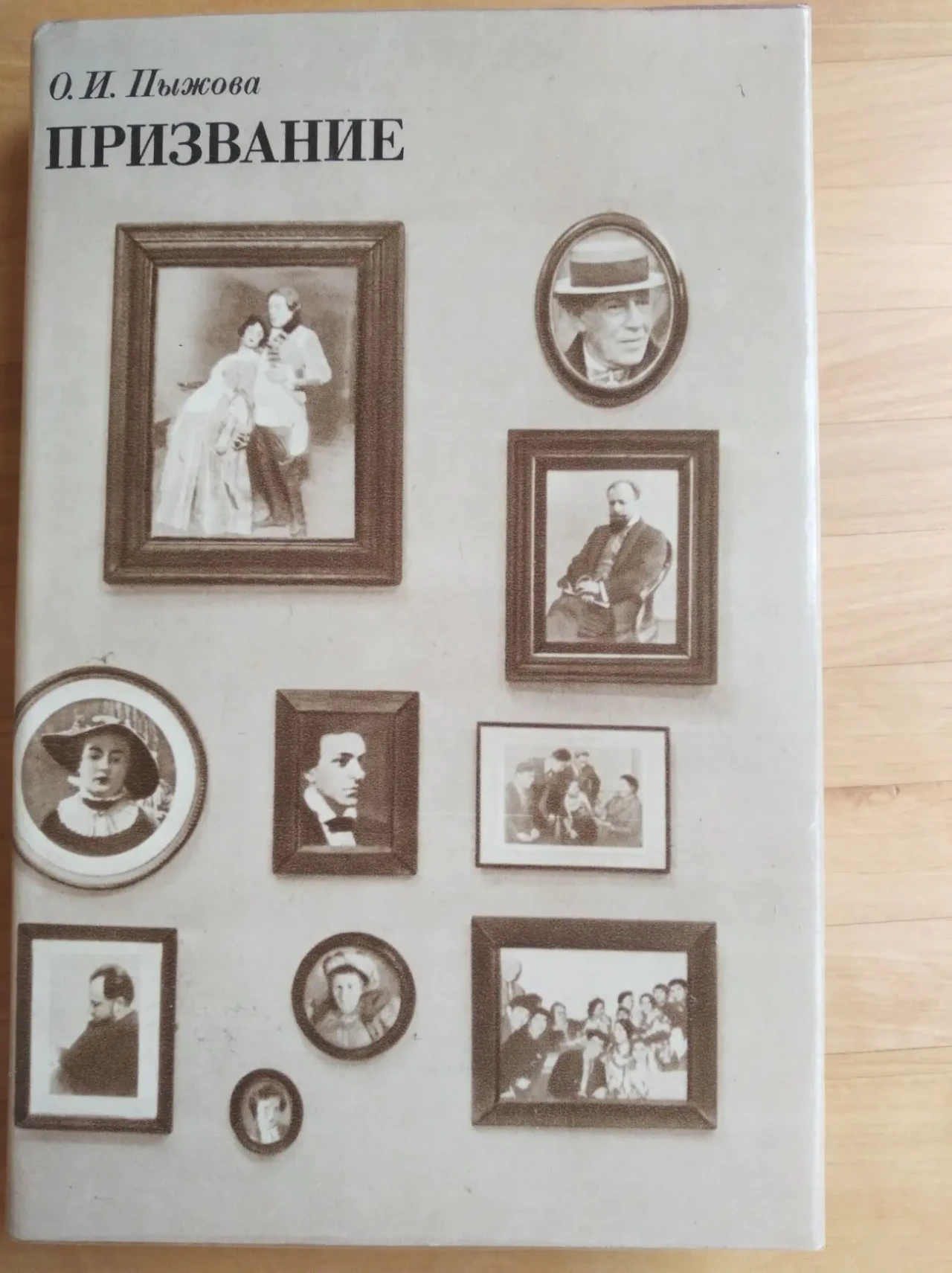 Продам книгу О. И. Пыжова – Призвание