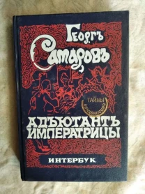 Г. Самаров Адъютант императрицы (репринт)