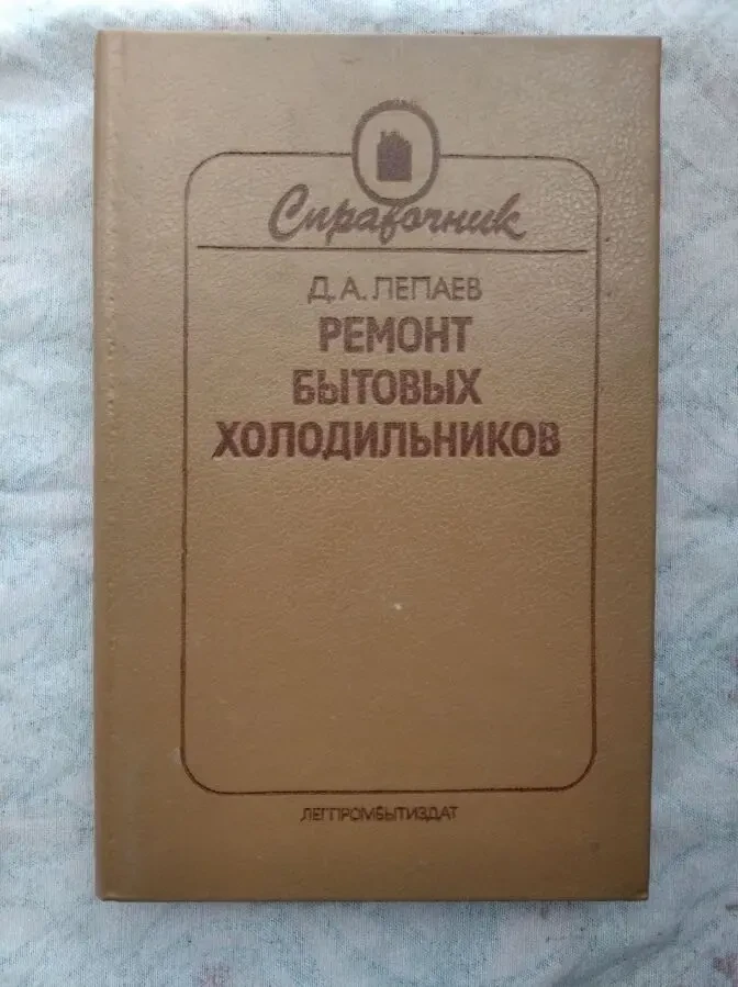 Д. Лепаев Ремонт бытовых холодильников