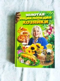 Золотая энциклопедия хозяйки