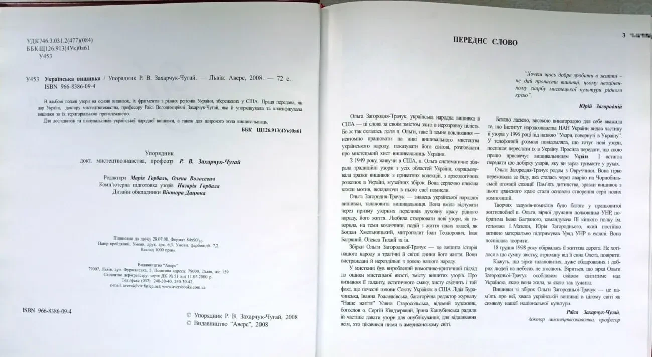 Українська вишивка. р. в. Захарчук-Чугай..  АверсРік : 2008р.72с.іл. 2