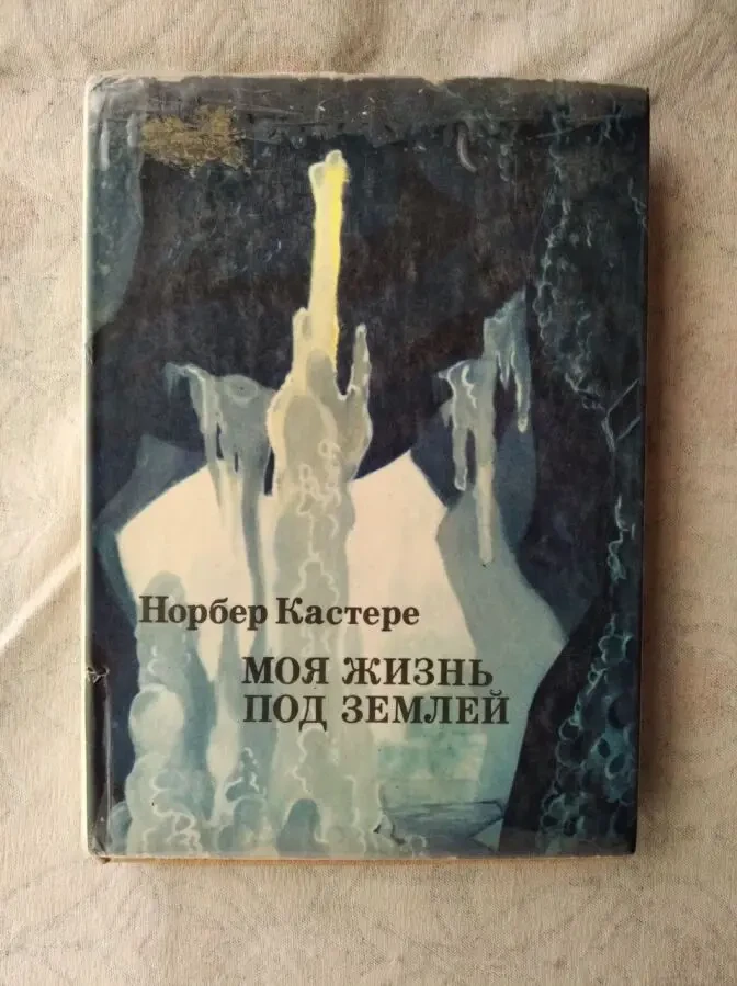 Н. Кастере Моя жизнь под землей