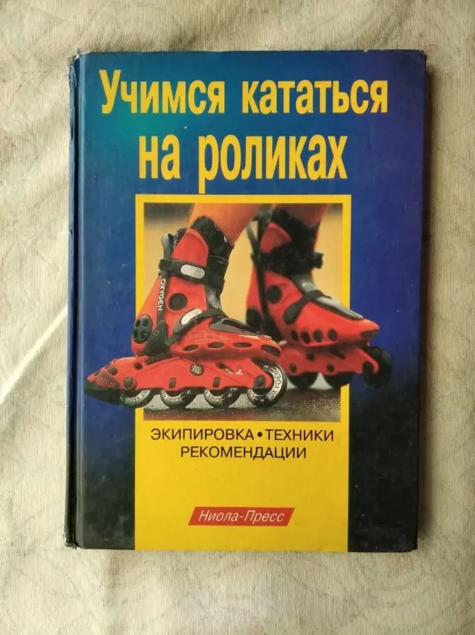 Учимся кататься на роликах. Экипировка, техника, рекомендации