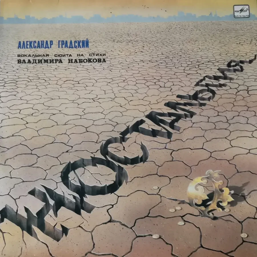 Продаю платівки Олександра Градського 5