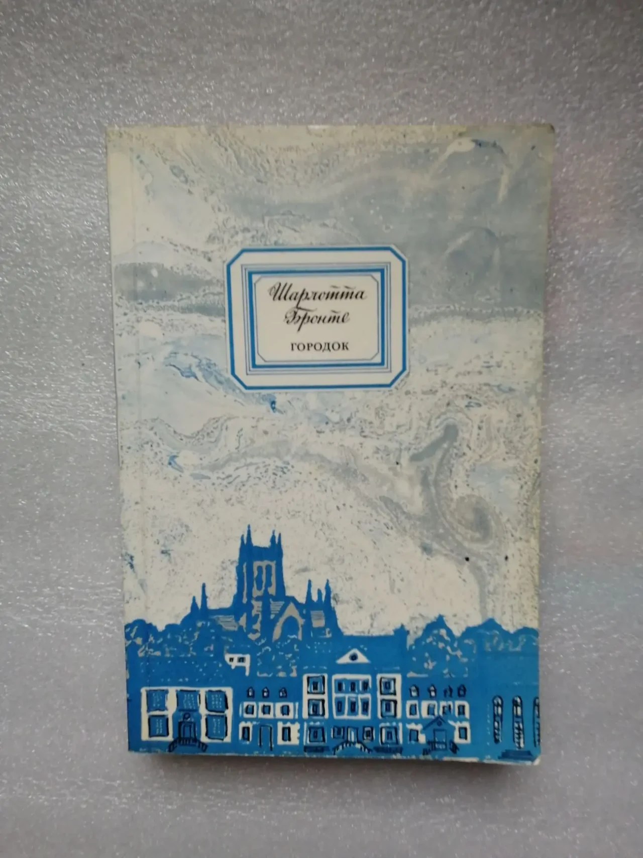 Шарлотта Бронте. Городок. Роман пер. с англ.