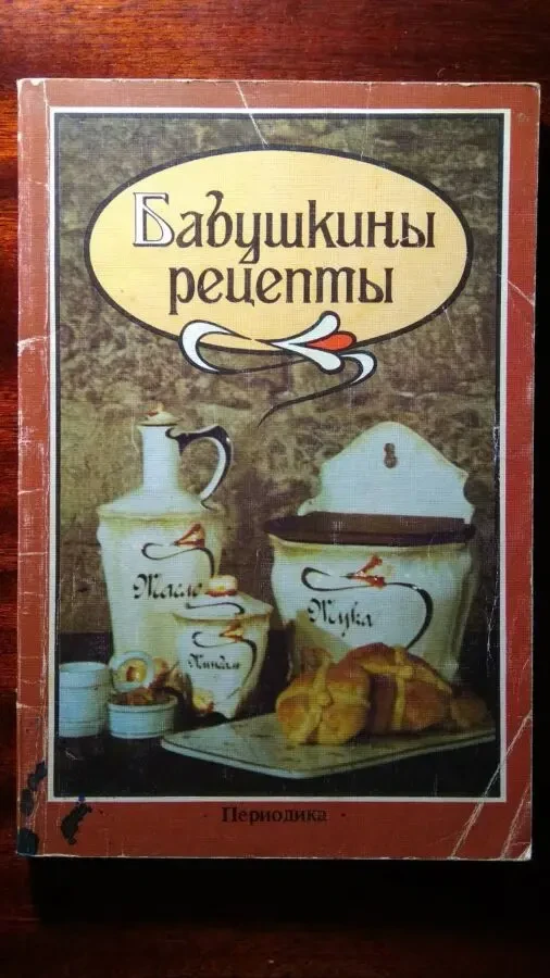 Бабушкины рецепты