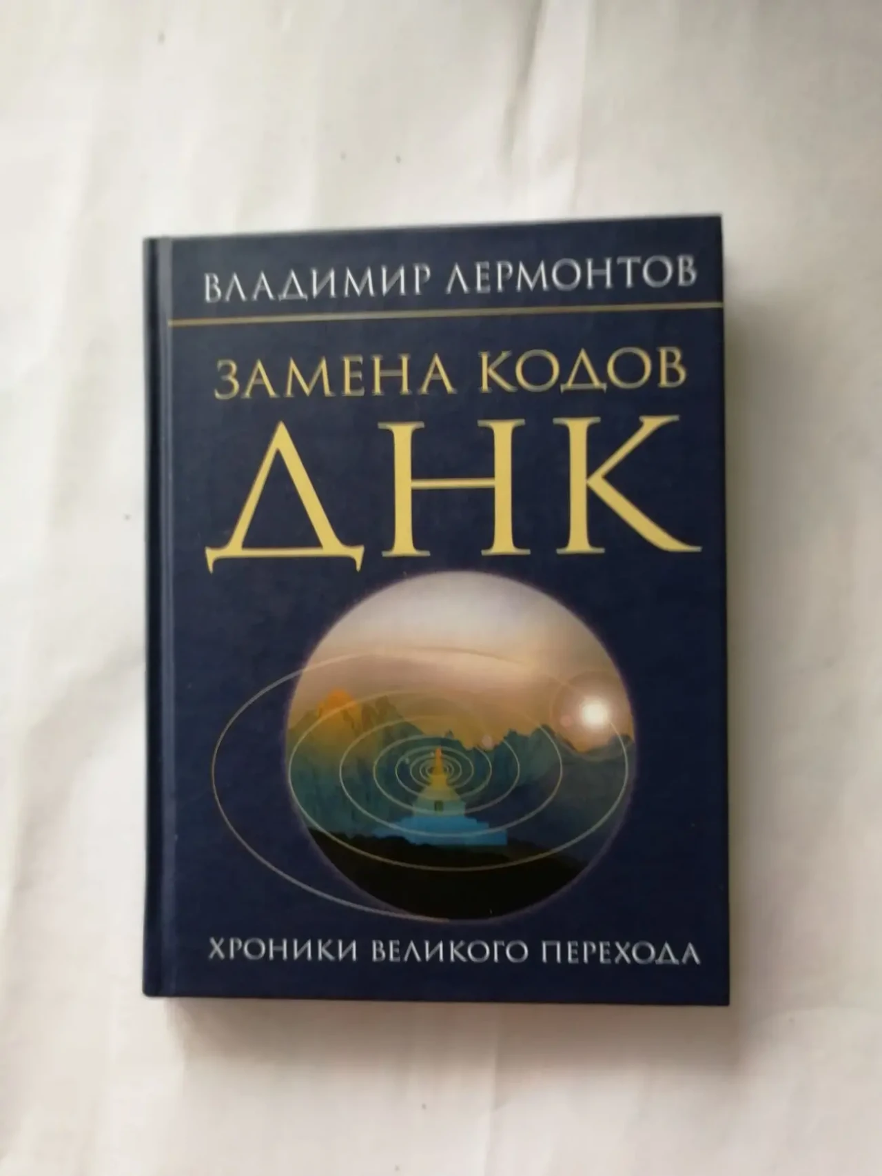 Замена кодов днк. Хроники Великого Перехода. Владимир Лермонтов.